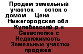 Продам земельный  участок 13  соток с  домом  › Цена ­ 400 000 - Нижегородская обл., Кулебакский р-н, Саваслейка с. Недвижимость » Земельные участки продажа   